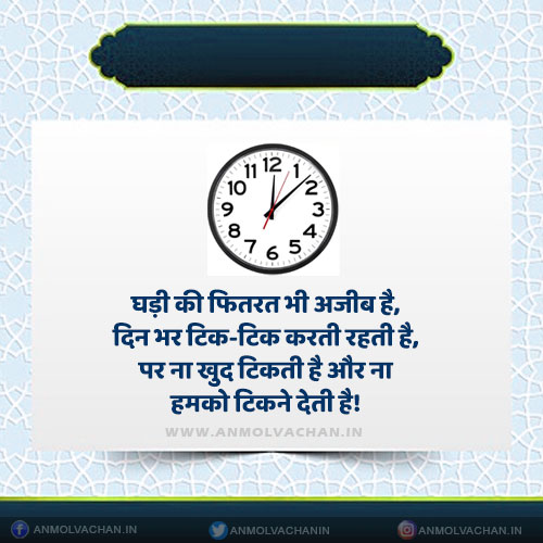 Ghadi Ki Fitrat Bhi Ajeeb Hai Watch Quotes in Hindi