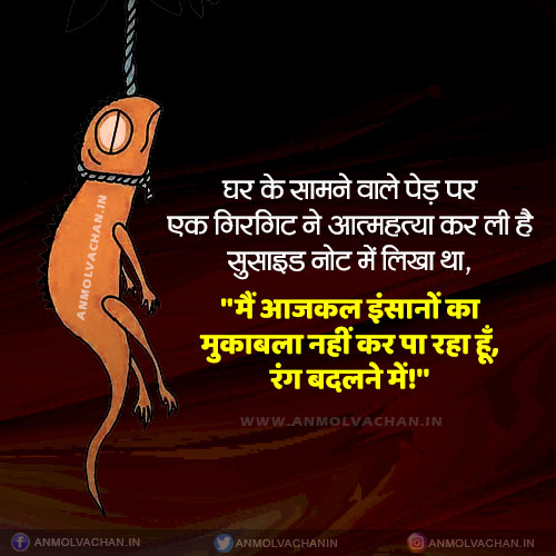 Girgit Ne Fansi Laga Li Insan Ka Rang Badalna Quotes in Hindi Girgit Ne Fansi Laga Li Insan Ka Rang Badalna Quotes in Hindi