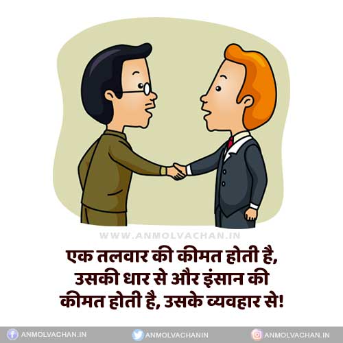 Insaan Ki Kimat Uske Vyavahar Se Hoti Hai Quotes in Hindi Insaan Ki Kimat Uske Vyavahar Se Hoti Hai Quotes in Hindi