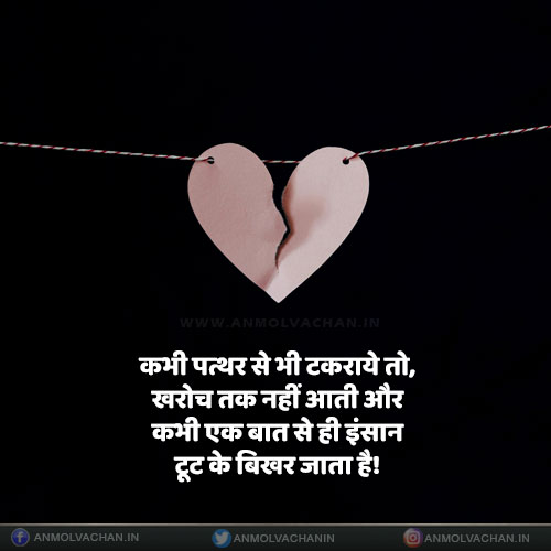 Insan Ek Baat Se He Tut Jata Hai Quotes in Hindi Insan Ek Baat Se He Tut Jata Hai Quotes in Hindi