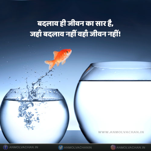 Jaha Badlav Nahi Waha Jeevan Nahi Change Quotes on Life in Hindi Jaha Badlav Nahi Waha Jeevan Nahi Change Quotes on Life in Hindi