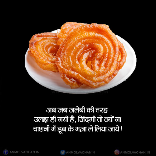 Jalebi Ki Tarah Uljhi Zindagi Motivational Quotes in Hindi Jalebi Ki Tarah Uljhi Zindagi Motivational Quotes in Hindi