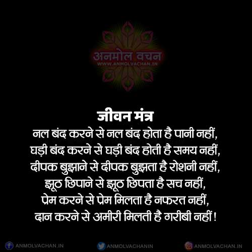 Jeevan Mantra Quotes in Hindi Anmol Vachan Suvichar Status Jeevan Mantra Quotes in Hindi Anmol Vachan Suvichar Status