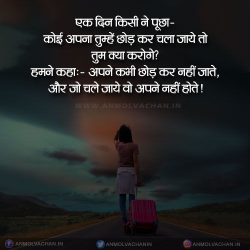 Jo Chala Jaye Wo Apna Nahi Hota Anmol Vachan Status in Hindi Jo Chala Jaye Wo Apna Nahi Hota Anmol Vachan Status in Hindi