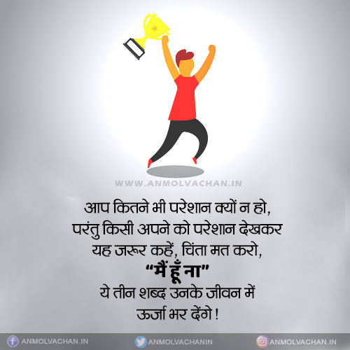Main Hoon Na Motivational Quotes in Hindi Anmol Vachan Main Hoon Na Motivational Quotes in Hindi Anmol Vachan