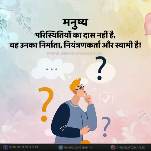 Manushya Paristhitiyon Das Nahi Ise Wah Khud Banata Hai Quotes in Hindi Manushya Paristhitiyon Das Nahi Ise Wah Khud Banata Hai Quotes in Hindi