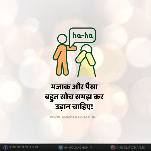 Mazak Aur Paisa Soch Samjh Kar Udana Chahiye Quotes in Hindi Mazak Aur Paisa Soch Samjh Kar Udana Chahiye Quotes in Hindi