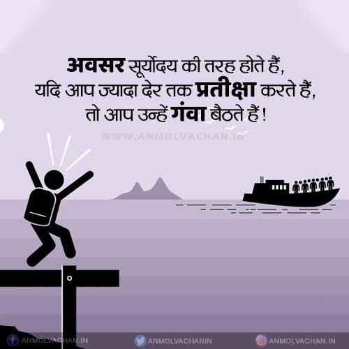 Miss The Chance Awsar Gawa Dena Quotes in Hindi Status Miss The Chance Awsar Gawa Dena Quotes in Hindi Status