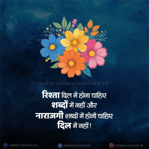 Narazgi Dil Me Nahi Honi Chahiye Quotes in Hindi Narazgi Dil Me Nahi Honi Chahiye Quotes in Hindi