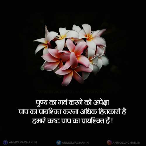 Paap Aur Punya Quotes in Hindi Anmol Vachan Status Images Paap Aur Punya Quotes in Hindi Anmol Vachan Status Images