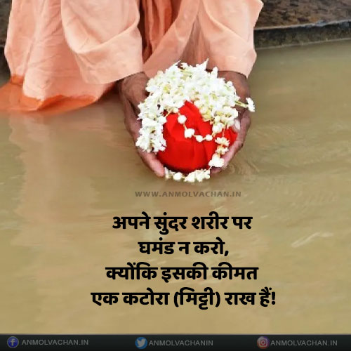 Sharir Ki Kimat Ek Katora Mitti Rakh Hai Asthiyan Quotes in Hindi Sharir Ki Kimat Ek Katora Mitti Rakh Hai Asthiyan Quotes in Hindi