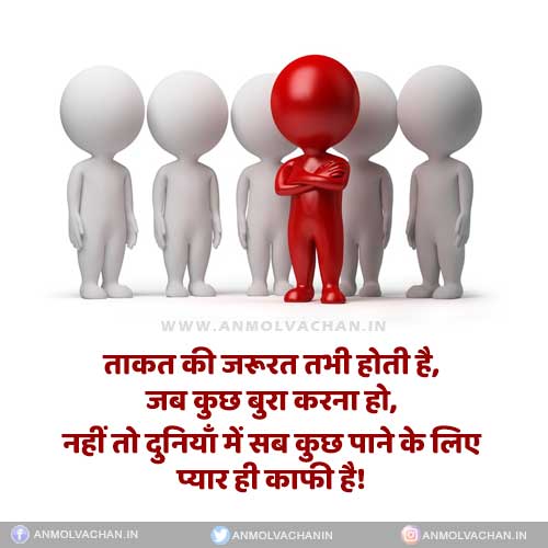 Taqat Bura Karne Ke Liye Chahiye Hoti Hai Anmol Vachan in Hindi Taqat Bura Karne Ke Liye Chahiye Hoti Hai Anmol Vachan in Hindi