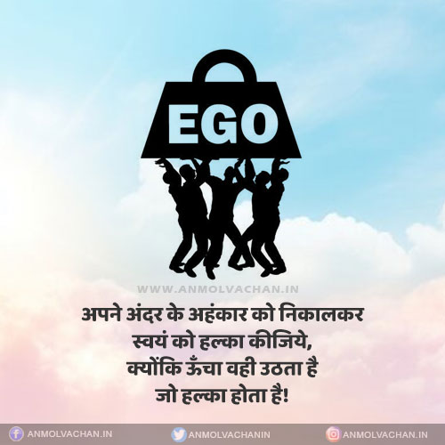 Uncha Wahi Utha Hai Jisme Ahankar Nahi Hota Ahankar Ego Quotes in Hindi Uncha Wahi Utha Hai Jisme Ahankar Nahi Hota Ahankar Ego Quotes in Hindi