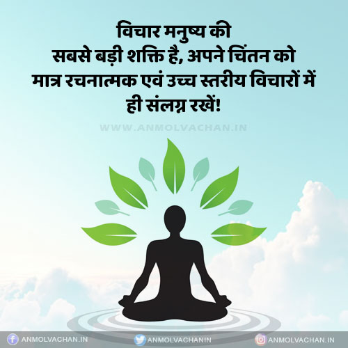 Vichar Insan Ki Sabse Badi Shakti Hai Anmol Vachan Thoughts in Hindi Vichar Insan Ki Sabse Badi Shakti Hai Anmol Vachan Thoughts in Hindi