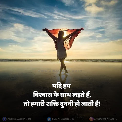 Vishwas Se Hamari Shakti Dugani Ho Jati Hai Quotes in Hindi Vishwas Se Hamari Shakti Dugani Ho Jati Hai Quotes in Hindi