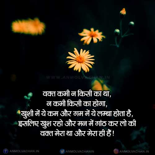 Waqt Kabhi Kisi Ka Nahi Hota Aaj Me Jiyo Anmol Vachan Quotes in Hindi Waqt Kabhi Kisi Ka Nahi Hota Aaj Me Jiyo Anmol Vachan Quotes in Hindi