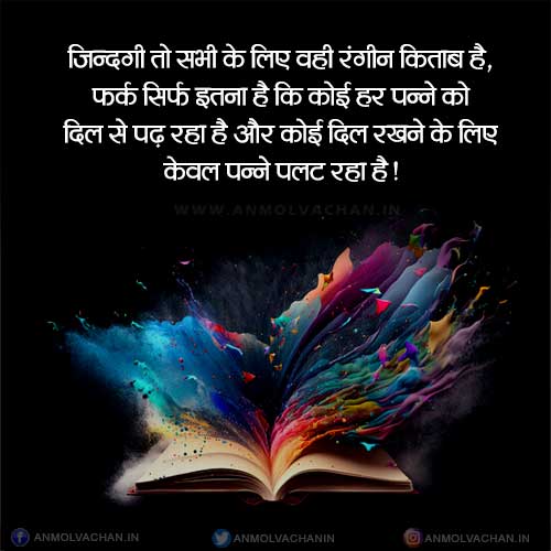 Zindagi Ek Rangeen Kitab Hai Life Is A Colorful Book Quotes in Hindi Zindagi Ek Rangeen Kitab Hai Life Is A Colorful Book Quotes in Hindi
