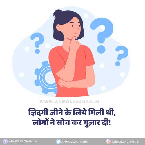 Zindagi Jeene Mili Thi Logo Ne Soch Kar Guzar Di Quotes in Hindi Zindagi Jeene Mili Thi Logo Ne Soch Kar Guzar Di Quotes in Hindi