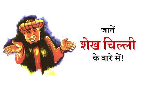 Know Who is Sheikh Chilli in Hindi Sheikh Chilli Kaun Tha