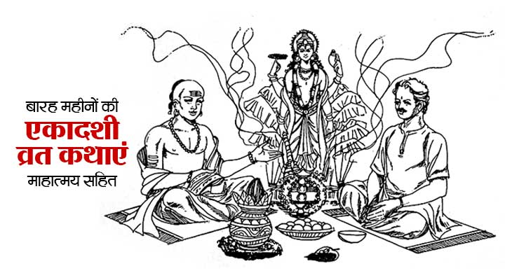 Barah Mahino Ki Ekadashi Vrat Kathaayen in Hindi
