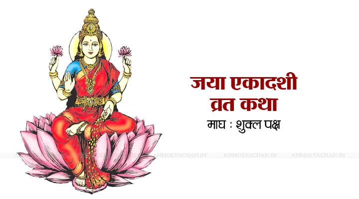 Magh Shukla Paksh Jaya Ekadashi Vrat Katha in Hindi