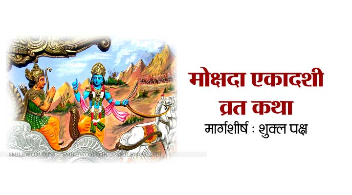 Mokshada Ekadashi Vrat Katha in Hindi