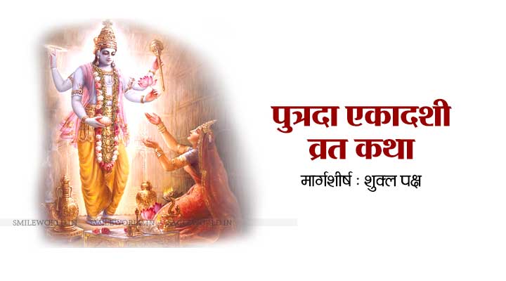 Putrada Ekadashi Vrat Katha in Hindi