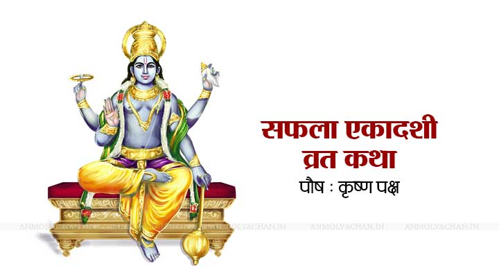 Saphala Ekadashi Vrat Katha in Hindi