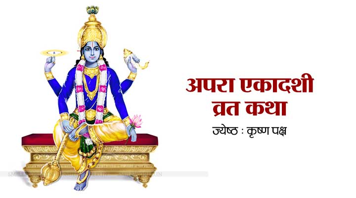Apara Ekadashi Vrat Katha in Hindi