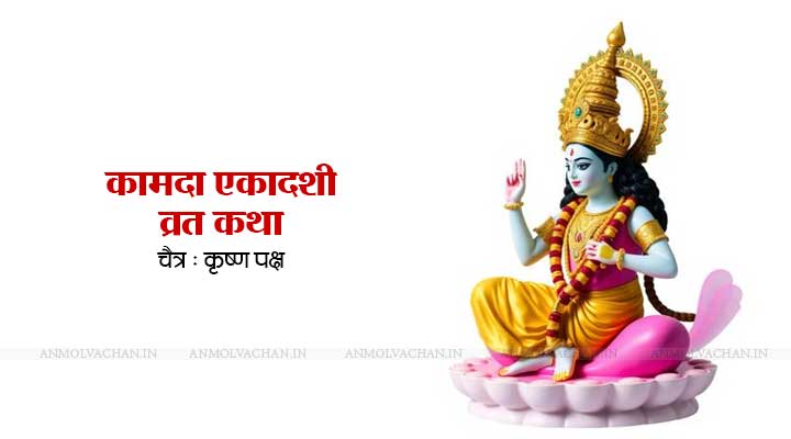 Kamada Ekadashi Vrat Katha in Hindi
