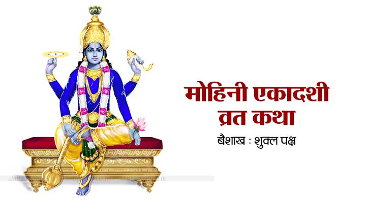 Mohini Ekadashi Vrat Katha in Hindi
