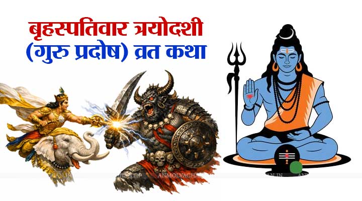 Guruwar Pradosh Vrat Katha in Hindi
