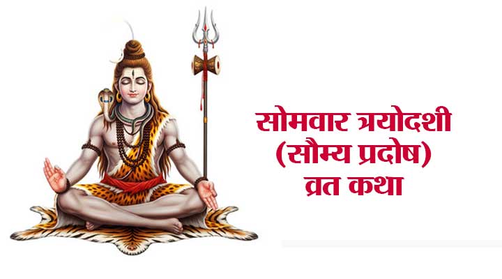 Somvar Pradosh Vrat Katha in Hindi