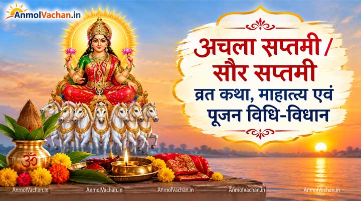 Achala Saptami Vrat Katha Puja Vidhi Aur Mahatva in Hindi